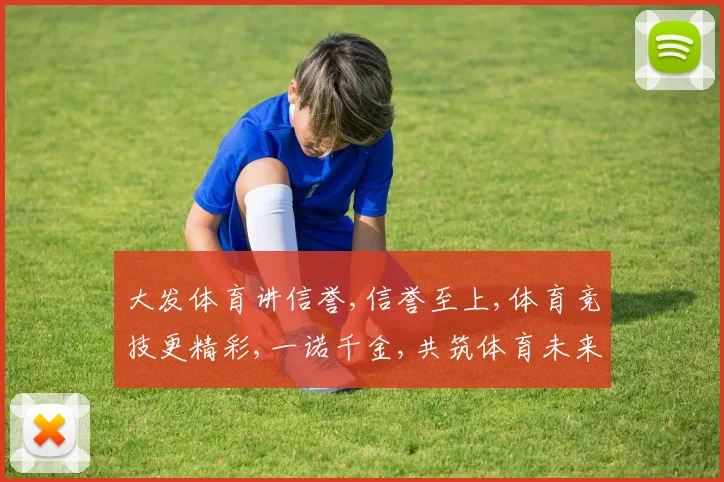 大发体育讲信誉,信誉至上,体育竞技更精彩,一诺千金,共筑体育未来