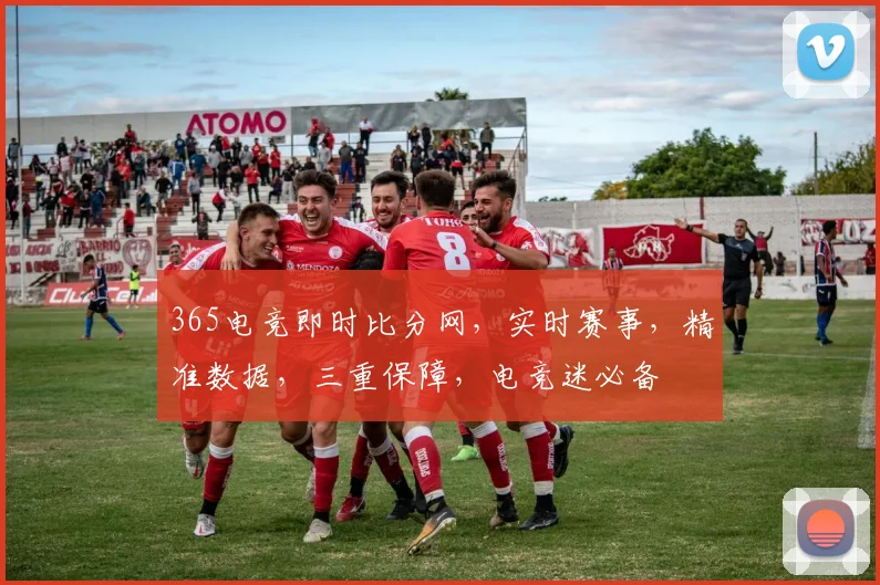 365电竞即时比分网，实时赛事，精准数据，三重保障，电竞迷必备